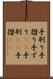 手刷り Scroll