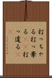 打っちゃる Scroll