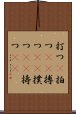 打つ(P) Scroll