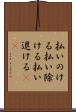 払いのける Scroll