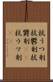 抗うつ剤 Scroll