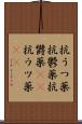 抗うつ薬 Scroll