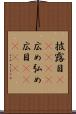 披露目(ateji) Scroll