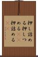 押し詰める Scroll