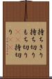 持ちきり Scroll