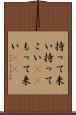 持って来い Scroll