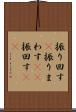 振り回す(P) Scroll