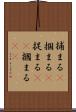 捕まる(P) Scroll