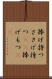 捧げ持つ Scroll