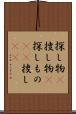 探し物(P) Scroll