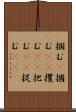 掴む(P) Scroll