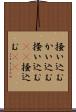 掻い込む Scroll