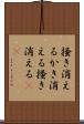 掻き消える Scroll