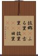 故郷(P) Scroll