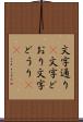文字通り(P) Scroll