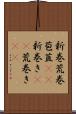 新巻 Scroll