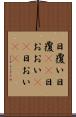 日覆い Scroll
