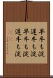早牛も淀、遅牛も淀 Scroll