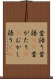 昔語り Scroll