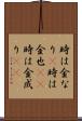 時は金なり(P) Scroll