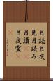 月読 Scroll