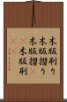 木版刷り Scroll