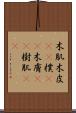 木肌 Scroll
