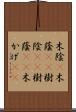 木陰(P) Scroll