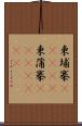 柬埔寨(ateji);柬蒲寨(ateji)(iK) Scroll