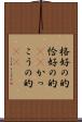 格好の的 Scroll