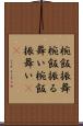 椀飯振舞 Scroll