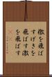 檄を飛ばす Scroll