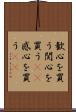 歓心を買う Scroll