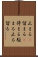 止まる(P) Scroll