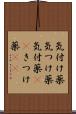 気付け薬 Scroll