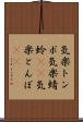 気楽トンボ Scroll