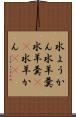 水ようかん Scroll