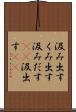 汲み出す Scroll
