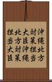 沖縄北方対策担当大臣 Scroll