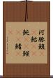 河豚 Scroll