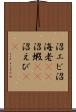沼エビ Scroll
