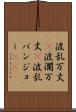 波乱万丈(P) Scroll