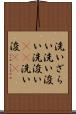 洗いざらい Scroll