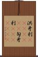 洪牙利(ateji)(rK) Scroll