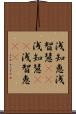 浅知恵 Scroll