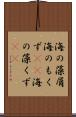 海の藻屑 Scroll