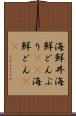 海鮮丼 Scroll