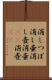消しつぼ Scroll