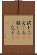 混じる(P) Scroll