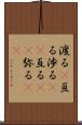 渡る(P) Scroll